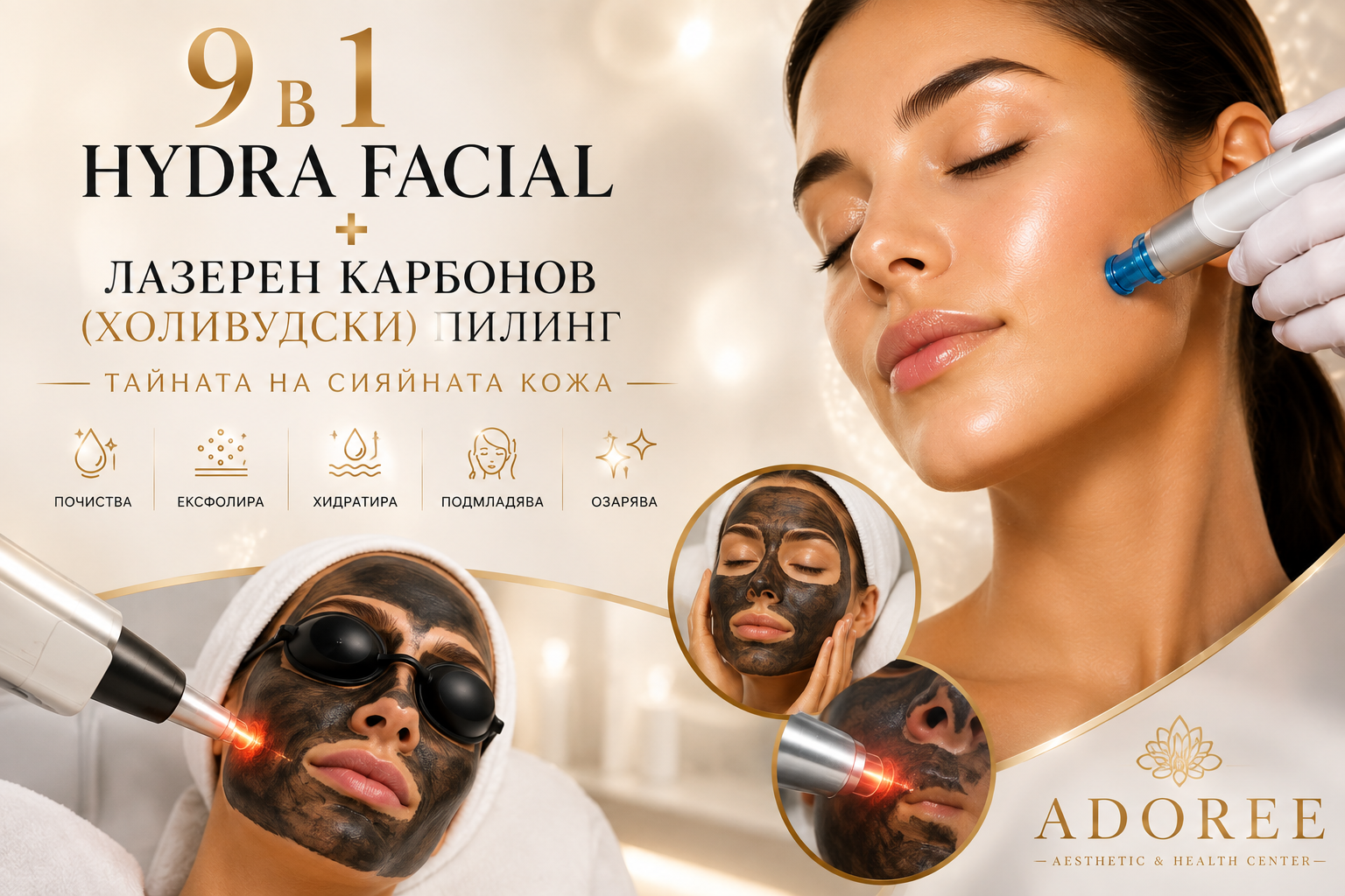 9 в 1 със Hydra Facial + Лазарен карбонов на лице