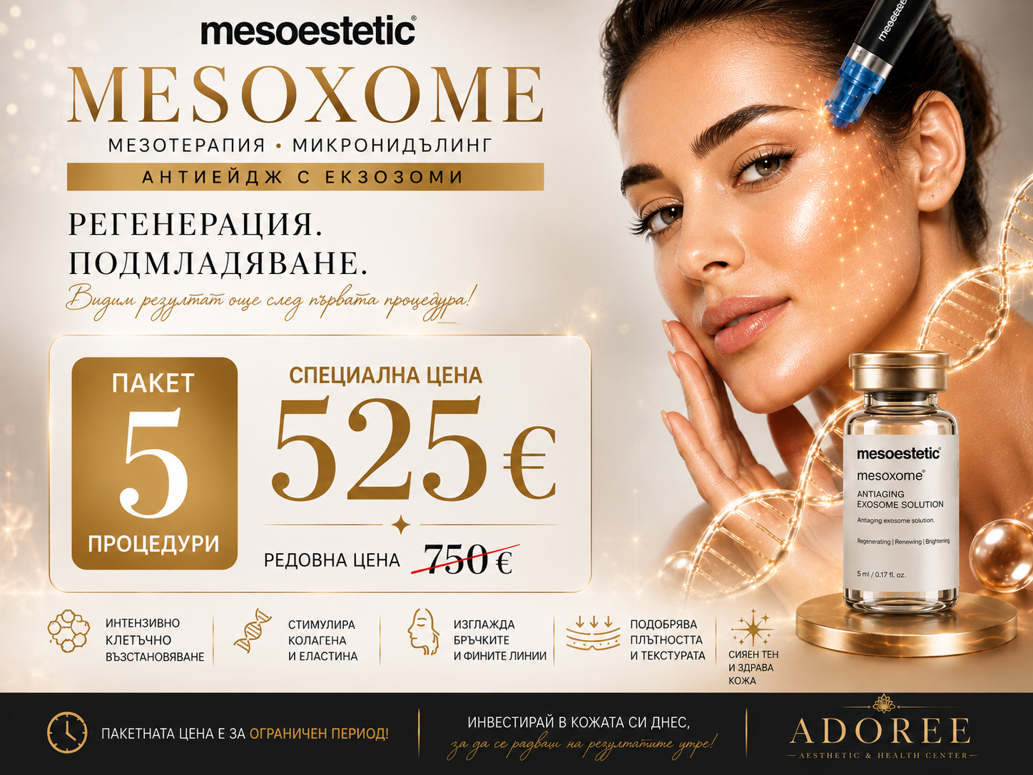 Mesoestetic - мезотерапия - микронидълинг MesoХome антиейдж с екзозоми