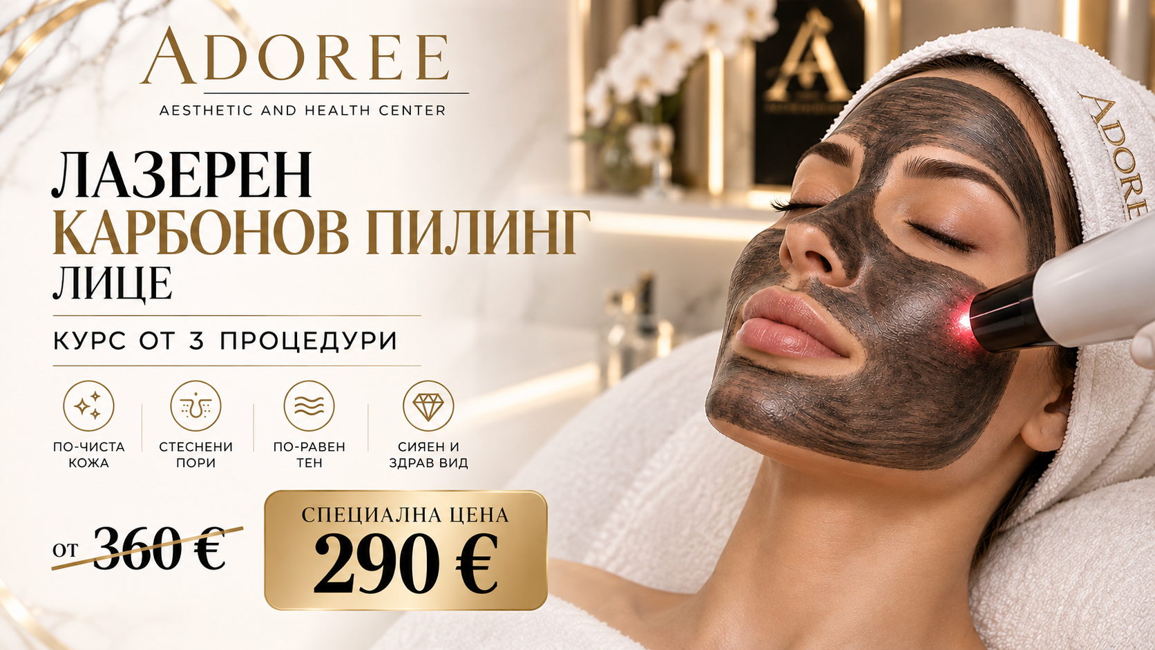 ЛАЗЕРЕН КАРБОНОВ ПИЛИНГ – HOLLYWOOD PEEL ✨Курс от 3 процедури