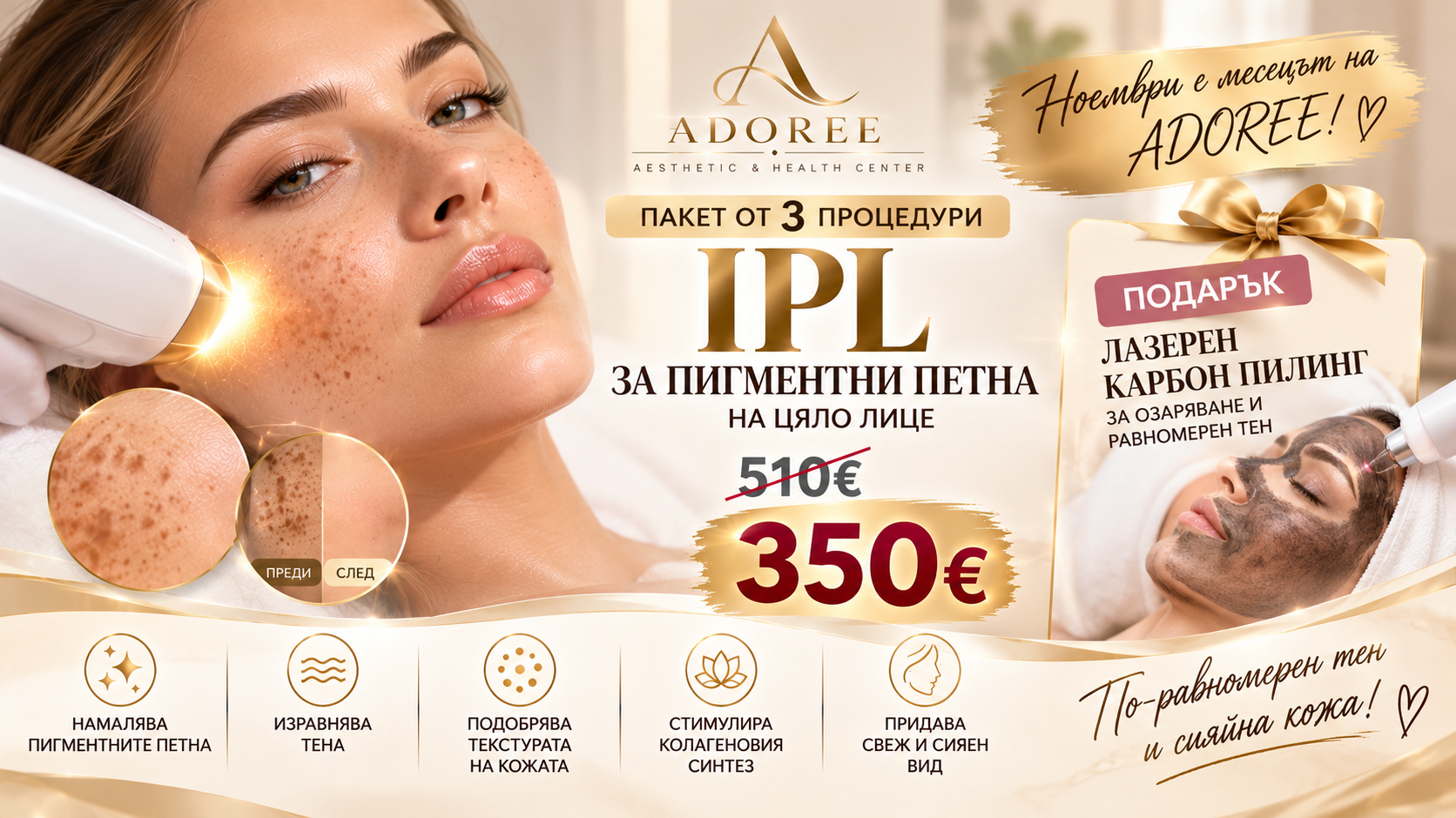 Пакет 3 процедури IPL терапия за пигментни петна – цяло лице + ПОДАРЪК лазерен карбонов пилинг!